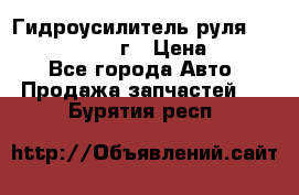 Гидроусилитель руля Infiniti QX56 2012г › Цена ­ 8 000 - Все города Авто » Продажа запчастей   . Бурятия респ.